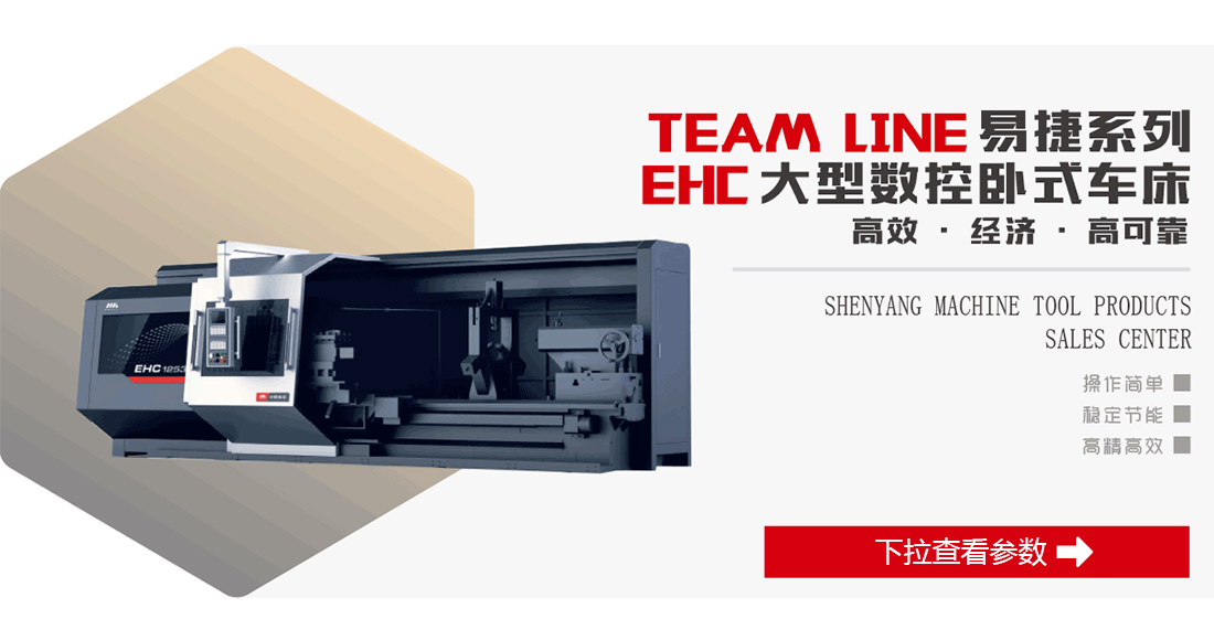 TEAM LINE 易捷系列EHC大型数控卧式车床